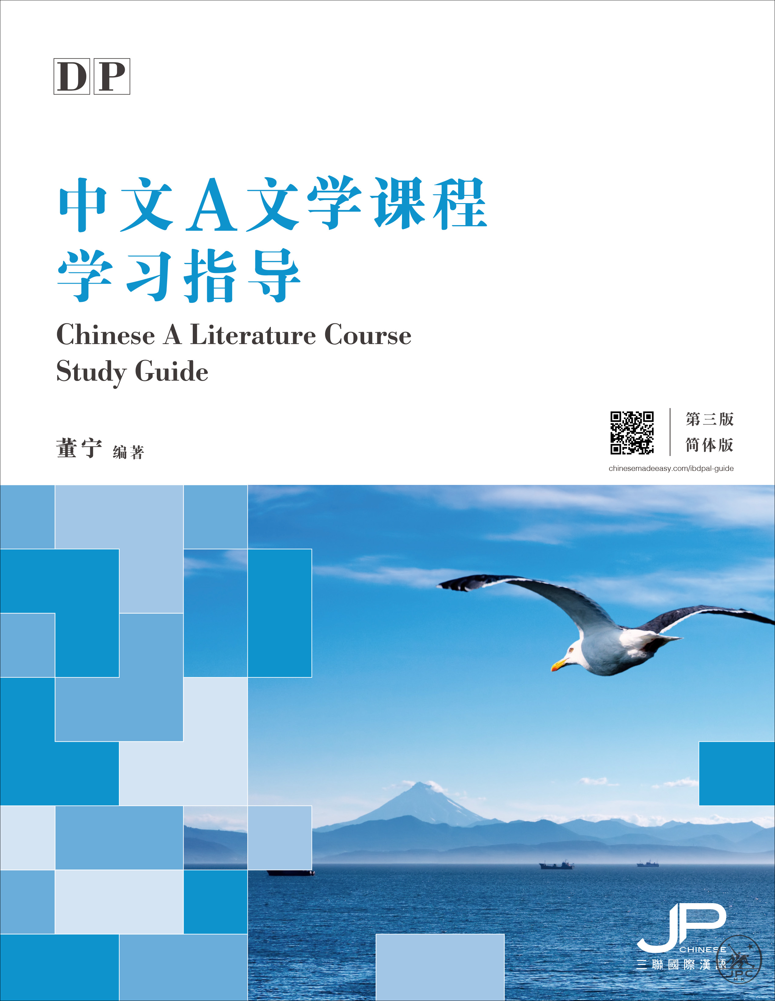 DP中文A文学课程指导 (第三版) (简体版)  DP Chinese A Literature Course Study Guide, 3rd Edition  